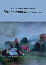 Когда ловили дьявола