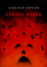 Семена крови. Книга 1