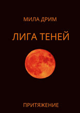 Лига Теней. Притяжение. Книга 2