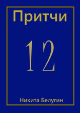 Притчи — 12