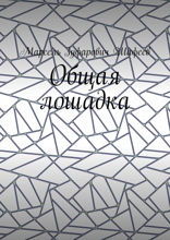 Общая лошадка