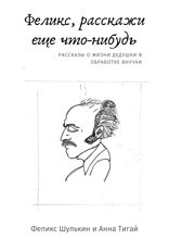 Феликс, расскажи еще что-нибудь