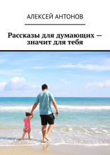Рассказы для думающих — значит для тебя