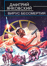 Вирус бессмертия