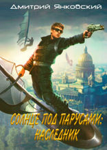 Солнце под парусами. Наследник