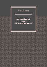 Английский для дошкольников