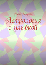 Астрология с улыбкой