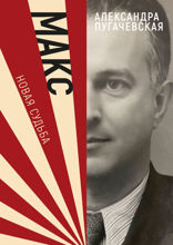 Макс. Новая судьба