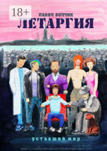Летаргия