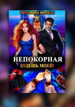 Непокорная. Будешь моей!