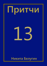 Притчи — 13
