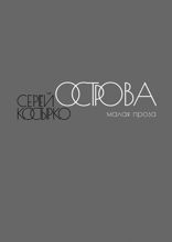 Острова. Малая проза