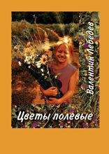 Цветы полевые