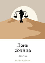 День солнца