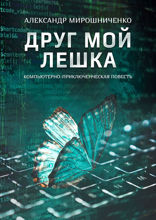 Друг мой Лешка