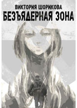 Безъядерная зона