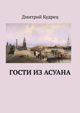 Гости из Асуана