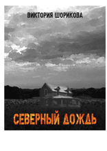 Северный дождь