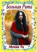 Больная&nbsp;Рита