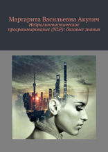 Нейролингвистическое программирование (NLP). Базовые знания