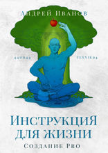 Инструкция для жизни. Создание Pro