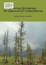 От Курильска до Северодвинска
