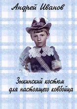 Зыкинский костюм для настоящего ковбойца. Сборник рассказов о советском детстве — 2