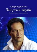 Энергия звука. Наш голос творит новую реальность