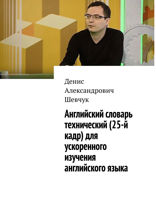 Английский словарь технический (25-й кадр) для ускоренного изучения английского языка