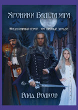 Хроники Бальтазара