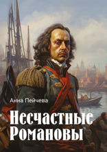 Несчастные Романовы