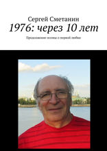 1976: через 10 лет. Продолжение поэмы о первой любви