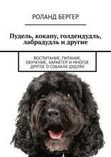 Пудель, кокапу, голдендудль, лабрадудль и другие. Воспитание, питание, обучение, характер и многое другое о собаках дудлях