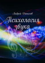 Психология звука