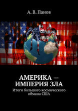 Америка — империя зла. Итоги большого космического обмана США