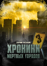 «Хроники мёртвых городов — 3». Сборник рассказов