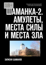 Шаманка — 2. Амулеты, места силы и места зла. Записки шамана