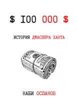 $100 000$