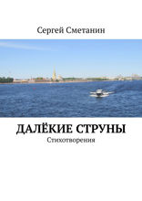 Далёкие струны. Стихотворения