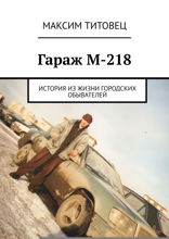 Гараж М-218. История из жизни городских обывателей