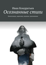 Осознанные стихи. Композиции, зарисовки, видение, вдохновение