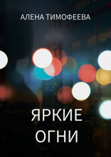 Яркие огни