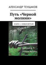 Путь «Черной молнии». Книга 1. Новая версия