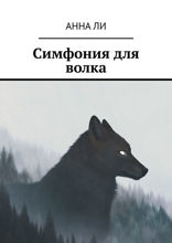 Симфония для волка