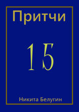 Притчи — 15