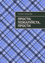 Прости, пожалуйста, прости