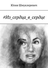 #Из_сердца_в_сердце