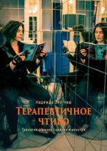 Терапевтичное чтиво. Трилогия о жизни снаружи и изнутри