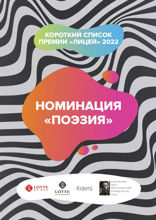 Номинация «Поэзия». Короткий список премии «Лицей» 2022