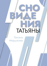 Сновидения Татьяны
